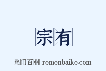 宗有是什么意思的图片